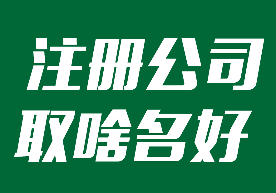 注冊公司取什么名字最佳-企業(yè)起名方式參考-探鳴起名網(wǎng).jpg