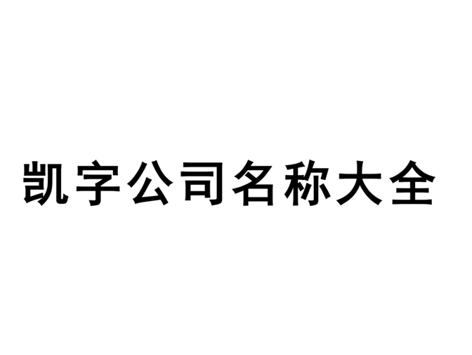 帶凱字的公司名稱(chēng)大全-凱字開(kāi)頭的公司名字二個(gè)字三個(gè)字參考-探鳴起名網(wǎng).png