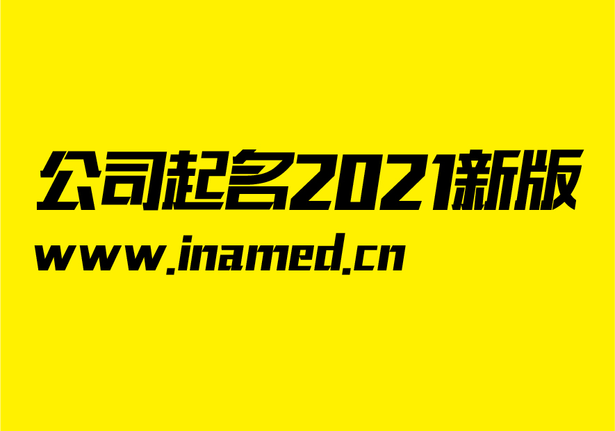 公司起名大全2021最新版的-注冊(cè)公司取名推薦 -探鳴起名網(wǎng).jpeg