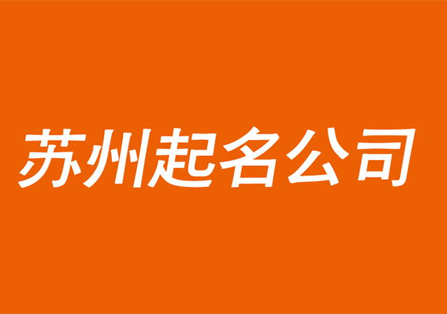 蘇州起名公司-蘇州公司取名字-蘇州商標起名字注冊策劃-探鳴公司起名網(wǎng).jpg