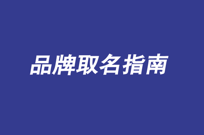 如何取一個(gè)品牌名稱：終極指南