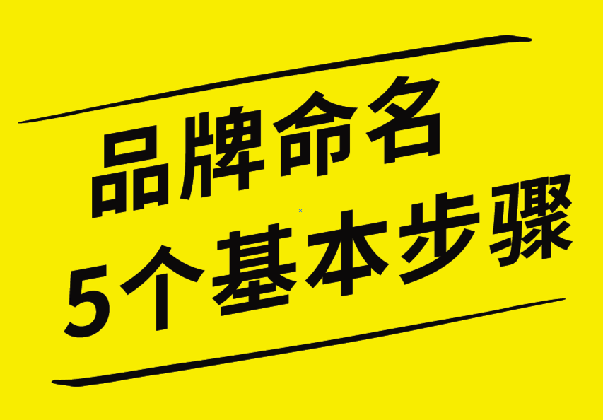 品牌命名的5個(gè)基本步驟，你知道嗎？