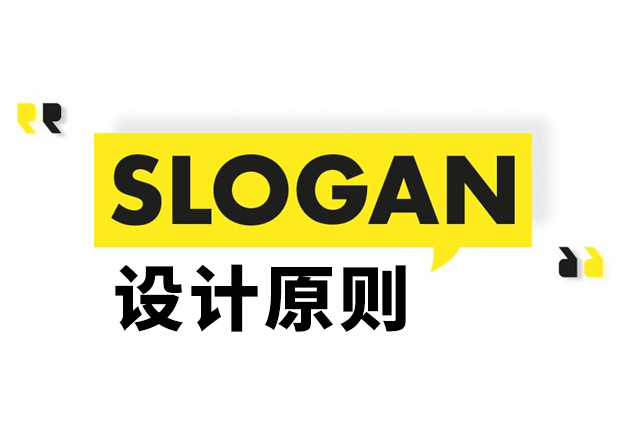 Slogan是什么意思？Slogan設(shè)計(jì)原則和理念