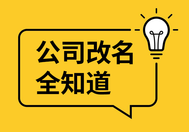 公司改名的原因-影響-案例和流程-企業(yè)更名大全-探鳴起名網.jpeg