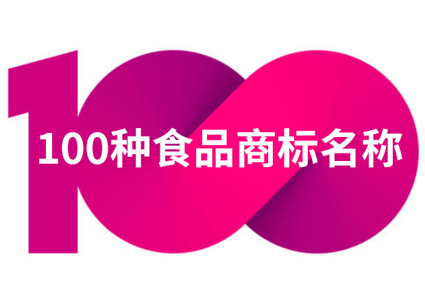 100種食品商標名稱大全-食品商標起名字角度