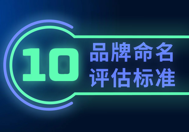 品牌命名的10個(gè)評(píng)估標(biāo)準(zhǔn)（如何選擇合適的品牌名稱？）