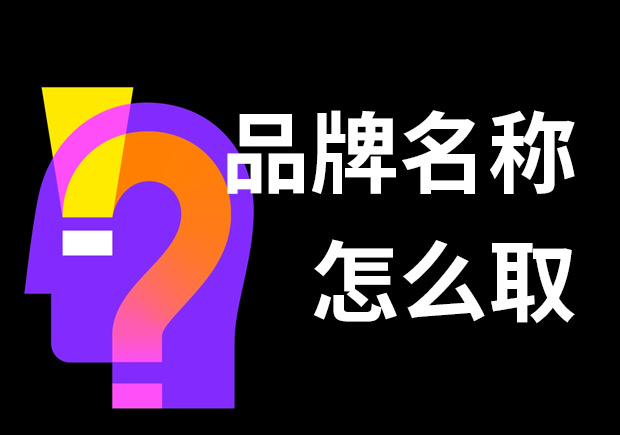 好的品牌名稱怎么??？7個(gè)技巧和3個(gè)問題