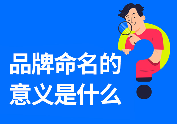 品牌命名的意義是什么-重要性是什么？