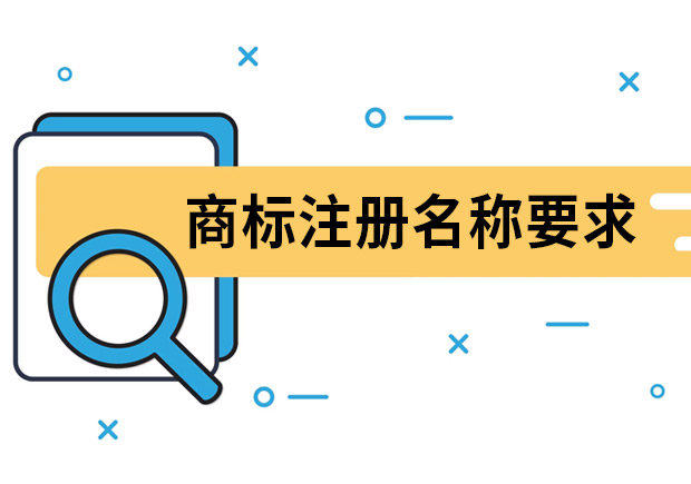 商標(biāo)注冊名稱要求是什么？