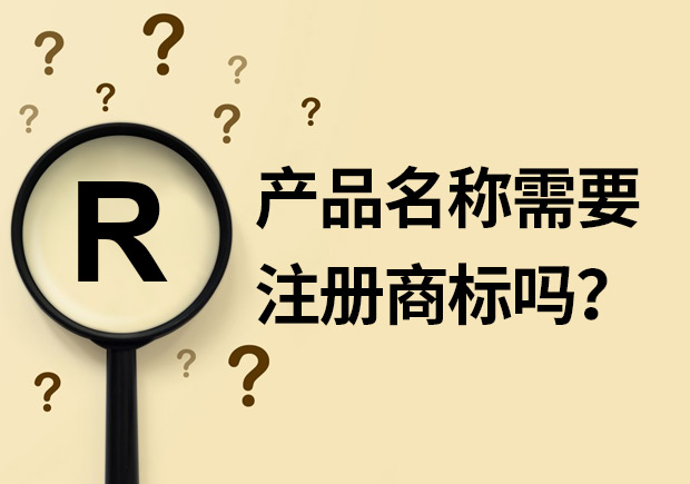 產(chǎn)品名稱需要注冊商標(biāo)嗎？