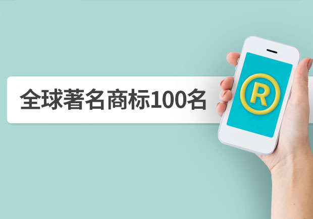 全球著名商標(biāo)100名，它山之石可以攻玉