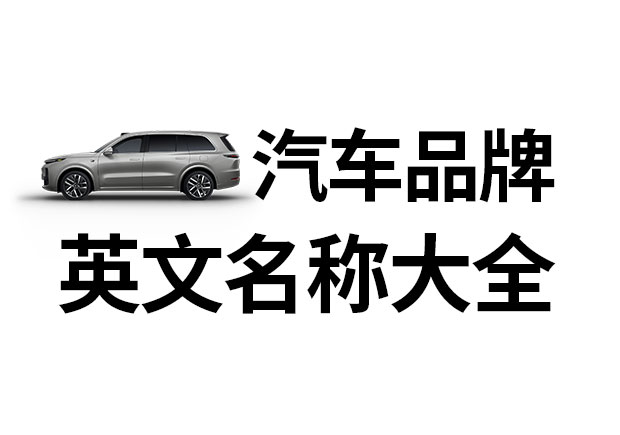 汽車品牌英文名稱大全，汽車品牌名稱的重要性