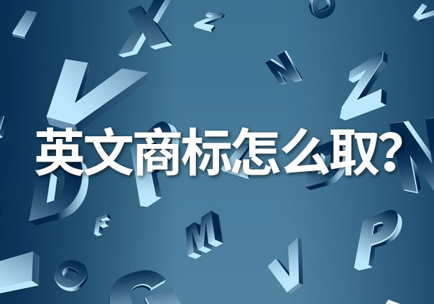 英文商標(biāo)名怎么取？創(chuàng)意與識別的完美融合