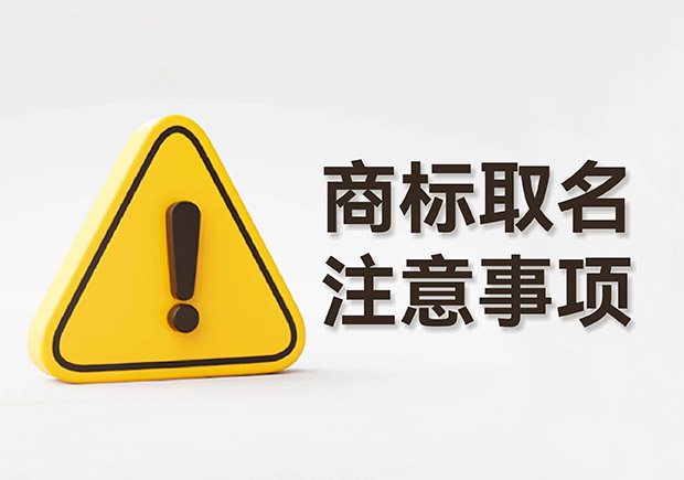 商標(biāo)取名的注意事項規(guī)則：規(guī)避風(fēng)險，塑造強大品牌形象