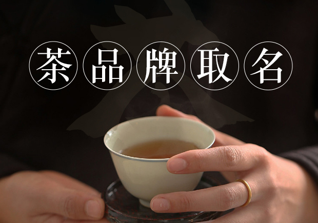 茶商標(biāo)名稱的取得需要考慮品牌定位、簡(jiǎn)潔明了、富有情感、獨(dú)特個(gè)性和符合法律法規(guī)和文化習(xí)俗等因素.jpg