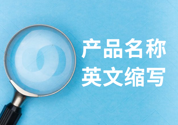 隱匿密碼：揭秘產(chǎn)品名稱英文縮寫(xiě)的神秘面紗