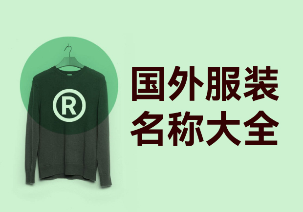 國(guó)外衣服品牌商標(biāo)名字大全