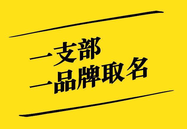 一支部一品牌取名之道：獨(dú)特、新穎、寓意深遠(yuǎn)