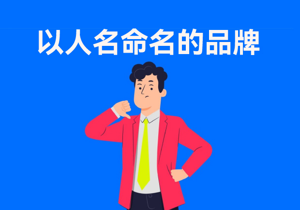 以人名命名的品牌：故事、策略與傳承