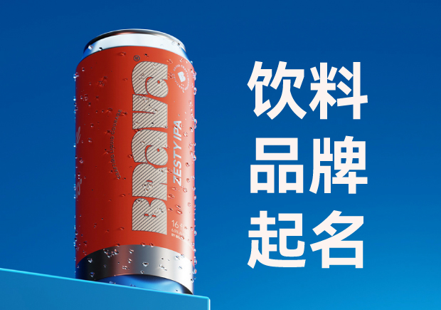 飲料品牌起名字大全集：品牌定位與名稱創(chuàng)意的完美結(jié)合