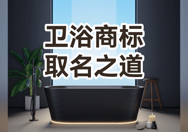 衛(wèi)浴商標取名之道：彰顯品質(zhì)，引領(lǐng)潮流