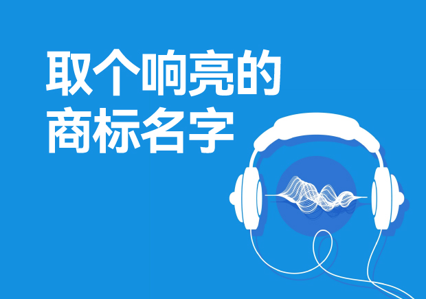 取個(gè)響亮的商標(biāo)名字怎么取，注冊(cè)商標(biāo)起起名方法