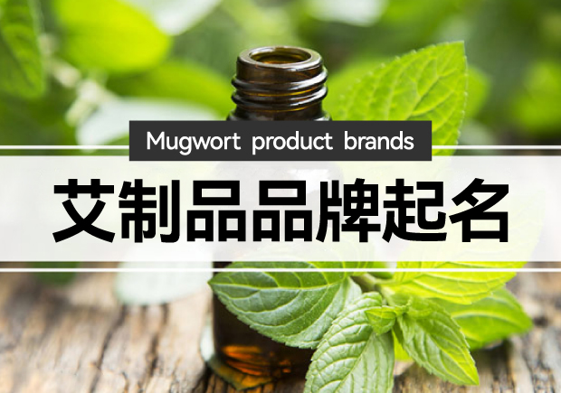 艾制品品牌起名：艾制品品牌起一個(gè)有創(chuàng)意的名字嗎？