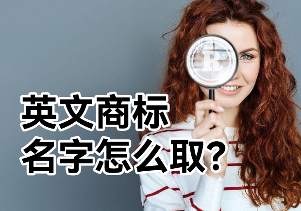 英文商標(biāo)名字怎么?。?探索主流的英文商標(biāo)起名方式