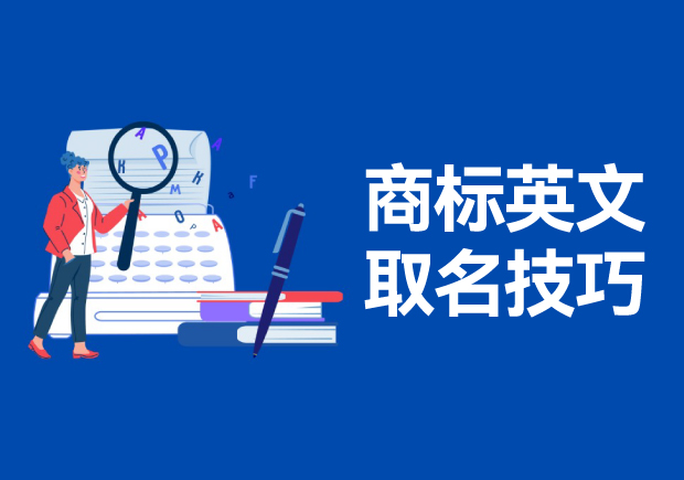 商標英文名稱取名的技巧和方法，高端大氣的英文商標名稱解析