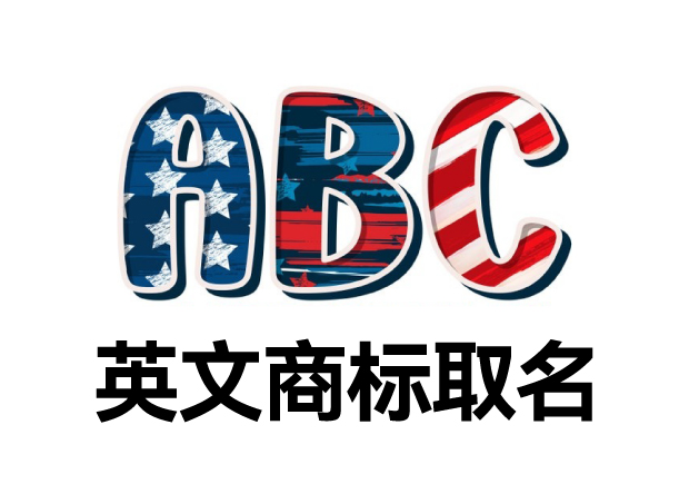 英文商標(biāo)取名大全，英文商標(biāo)起名創(chuàng)意秘籍