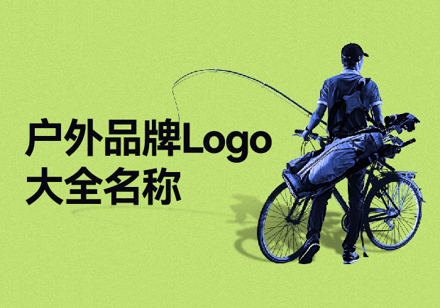 戶外品牌Logo大全名稱，戶外品牌起名要探索與自然的完美結合