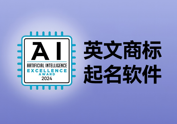 英文商標(biāo)起名軟件，AI人工智能免費(fèi)英文品牌商標(biāo)取名網(wǎng)站大全