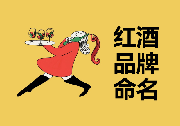 紅酒品牌命名大全： 精雕細(xì)琢的傳統(tǒng)與創(chuàng)新