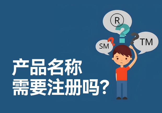 產(chǎn)品名稱(chēng)需要注冊(cè)商標(biāo)嗎？