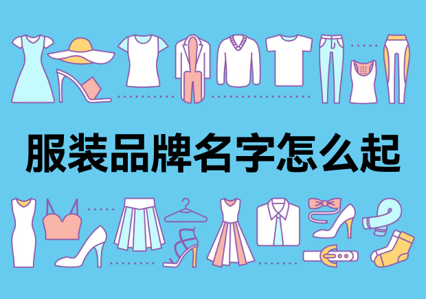 服裝品牌起名常見方法和案例.jpg