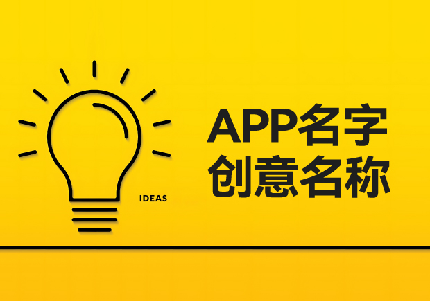 品牌語言藝術與實踐：新穎app名字創(chuàng)意名稱大全