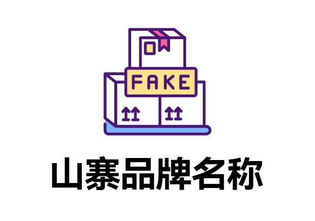 那些山寨的品牌名字叫什么？它們?cè)趺慈〉模? class=