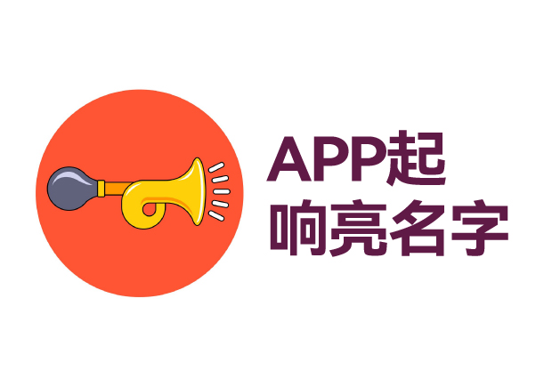 如何給app起個(gè)響亮的名字 ，APP起名技巧