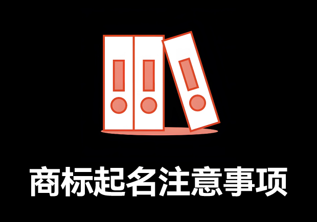 商標(biāo)取名的全方位指南：商標(biāo)起名注意事項、規(guī)則與技巧