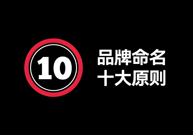 品牌命名的原則有哪些？掌握10個輕松取好名字 ！