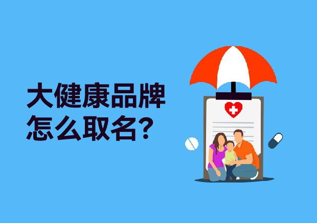 大健康品牌取什么名字：健康產(chǎn)品起名策略、原則與商標(biāo)類別全解析