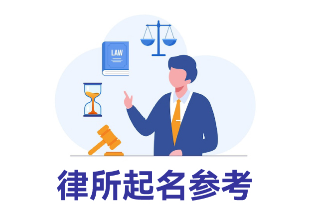 律所起名參考：律所取名規(guī)則、名字類型與寶典