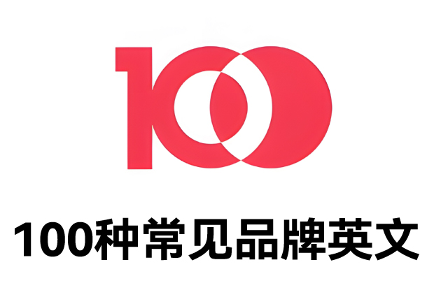 100種常見品牌英文名字：魅力盡顯，鑄就商業(yè)傳奇之路