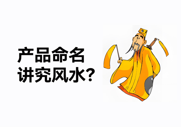 產(chǎn)品命名風(fēng)水講究什么？成功的產(chǎn)品名稱基于商業(yè)策略