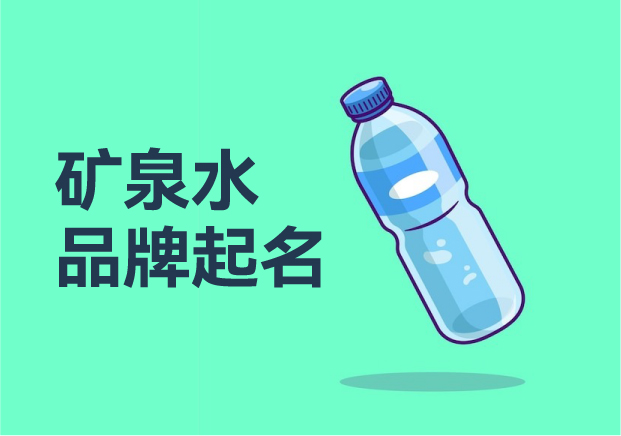 探尋礦泉水品牌起名：點亮純凈之路的成功智慧