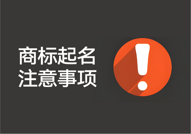 商標(biāo)起名注意事項與違反商標(biāo)注冊起名原則的案例解析