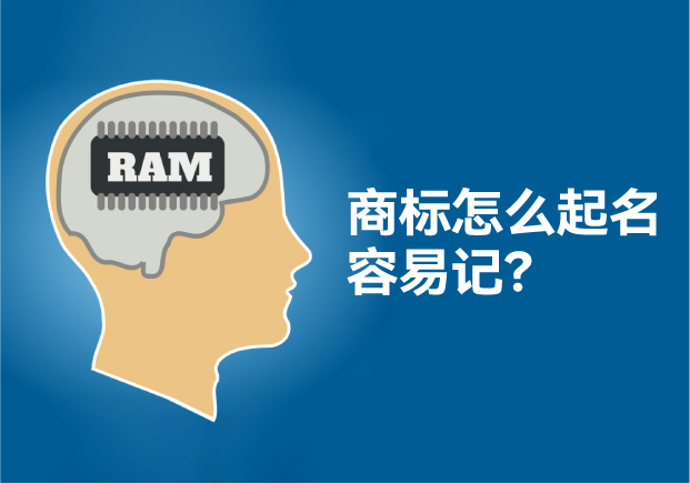 怎么給商標(biāo)起名讓人容易記住，大師用了這些方法！