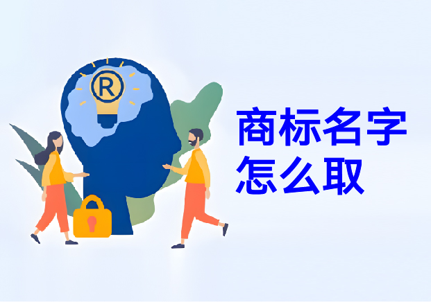 商標名字怎么取：商標取名幫你在方寸之間構(gòu)建商業(yè)帝國的密碼