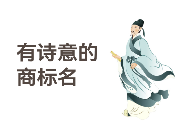 有詩意的商標(biāo)名，是商業(yè)文明的活化石