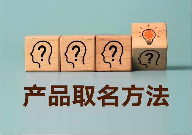 產(chǎn)品取名方法實戰(zhàn)指南：降低認知成本，提升商業(yè)信息密度